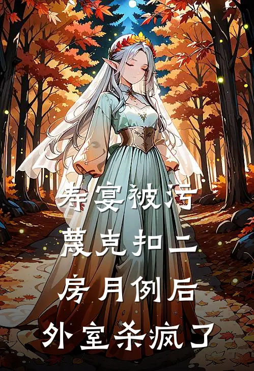 寿宴被污蔑克扣二房月例后，外室杀疯了